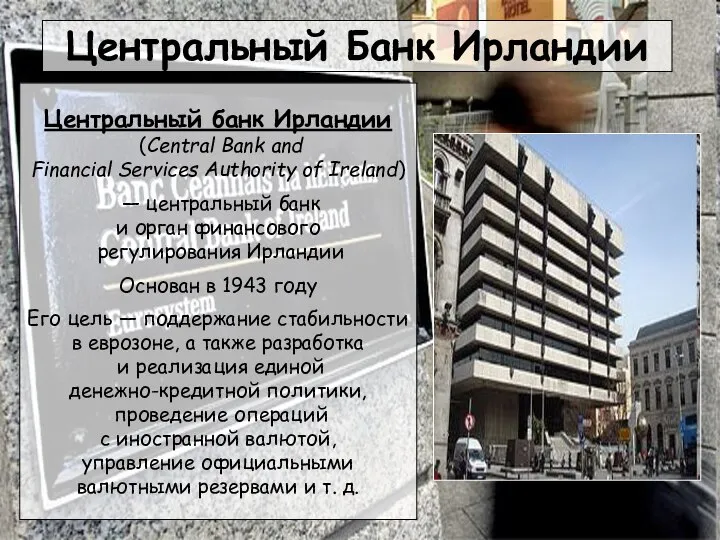 Центральный Банк Ирландии Центральный банк Ирландии (Central Bank and Financial Services