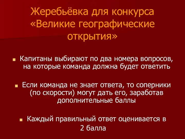 Жеребьёвка для конкурса «Великие географические открытия» Капитаны выбирают по два номера