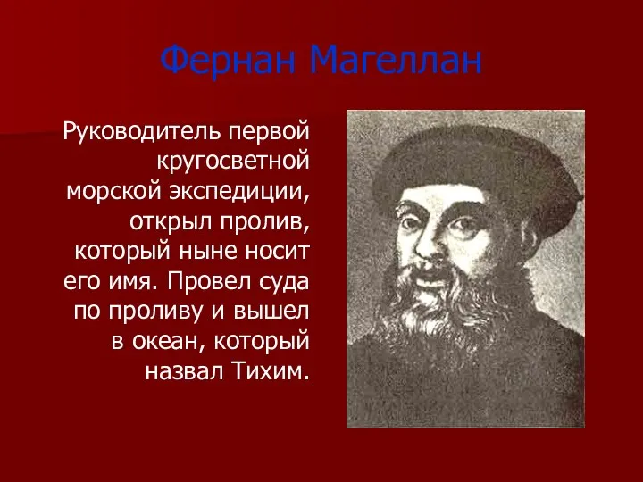 Фернан Магеллан Руководитель первой кругосветной морской экспедиции, открыл пролив, который ныне