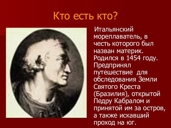 Кто есть кто? Итальянский мореплаватель, в честь которого был назван материк.