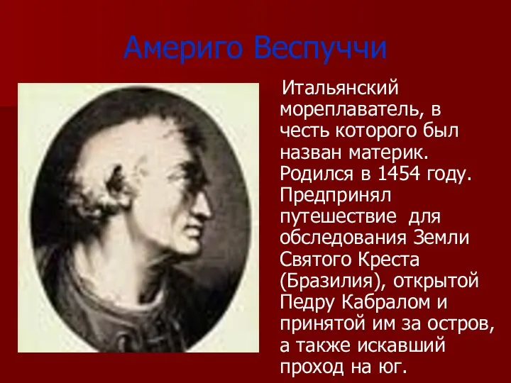 Америго Веспуччи Итальянский мореплаватель, в честь которого был назван материк. Родился