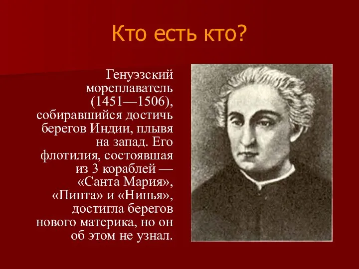 Кто есть кто? Генуэзский мореплаватель (1451—1506), собиравшийся достичь берегов Индии, плывя