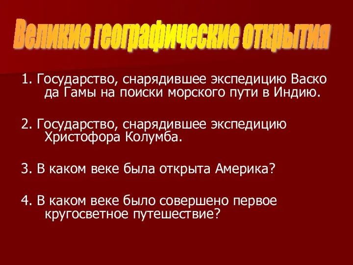 1. Государство, снарядившее экспедицию Васко да Гамы на поиски морского пути