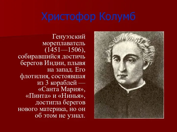 Христофор Колумб Генуэзский мореплаватель (1451—1506), собиравшийся достичь берегов Индии, плывя на