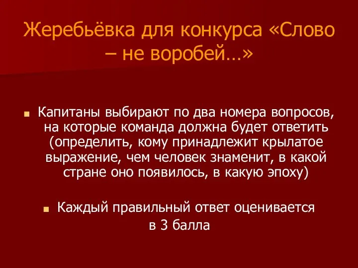 Жеребьёвка для конкурса «Слово – не воробей…» Капитаны выбирают по два