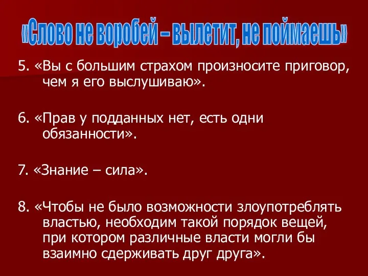 5. «Вы с большим страхом произносите приговор, чем я его выслушиваю».