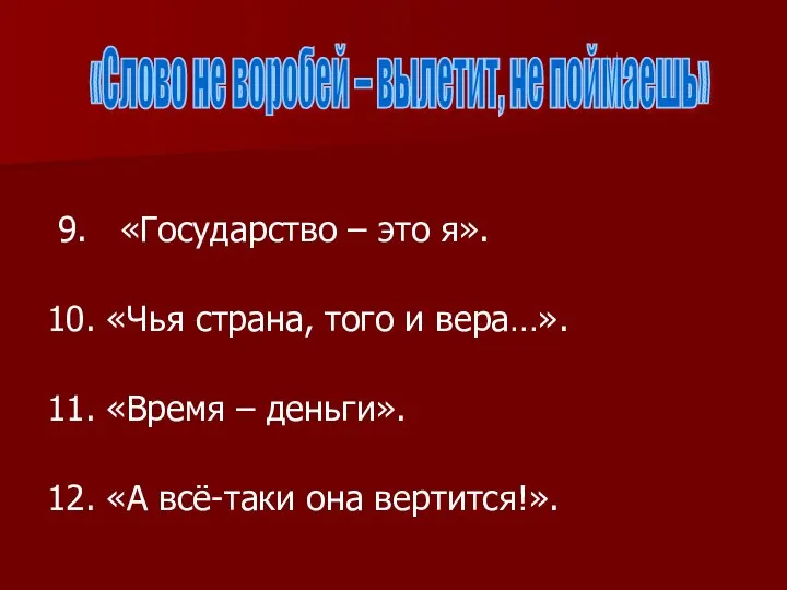 9. «Государство – это я». 10. «Чья страна, того и вера…».