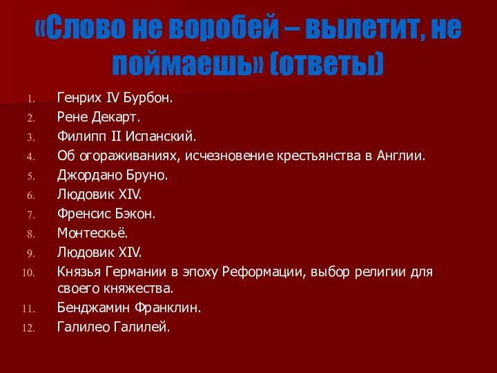 «Слово не воробей – вылетит, не поймаешь» (ответы) Генрих IV Бурбон.