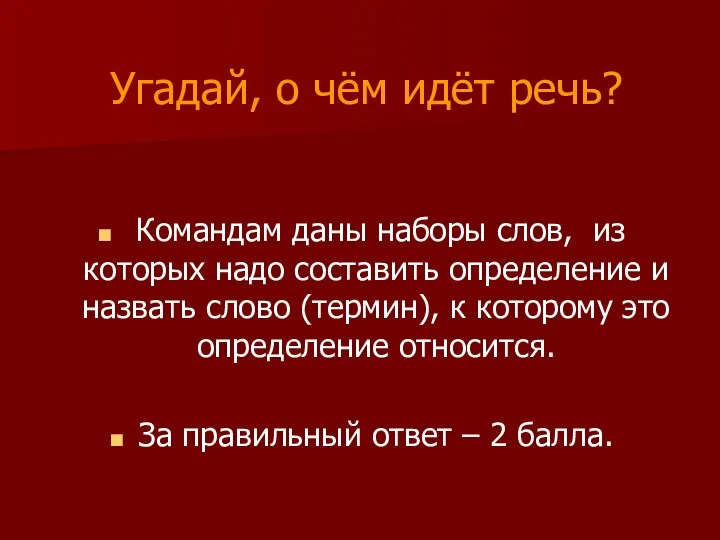 Командам даны наборы слов, из которых надо составить определение и назвать