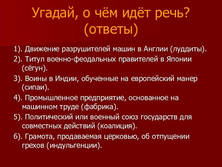 Угадай, о чём идёт речь? (ответы) 1). Движение разрушителей машин в