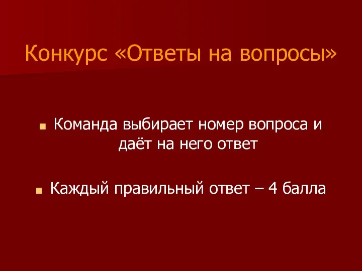 Конкурс «Ответы на вопросы» Команда выбирает номер вопроса и даёт на