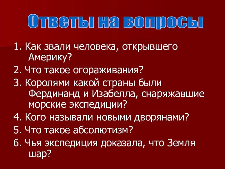 1. Как звали человека, открывшего Америку? 2. Что такое огораживания? 3.