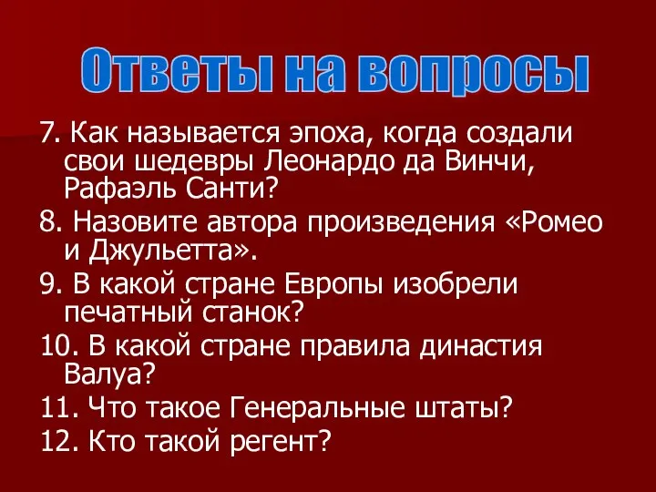 7. Как называется эпоха, когда создали свои шедевры Леонардо да Винчи,