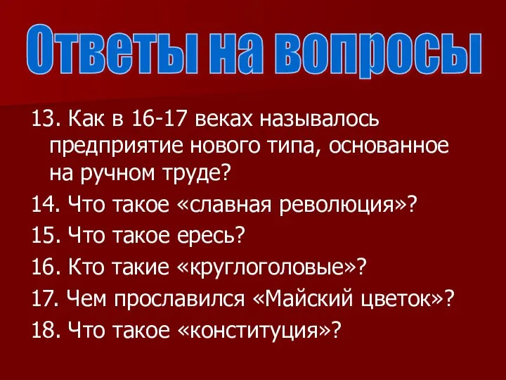 13. Как в 16-17 веках называлось предприятие нового типа, основанное на