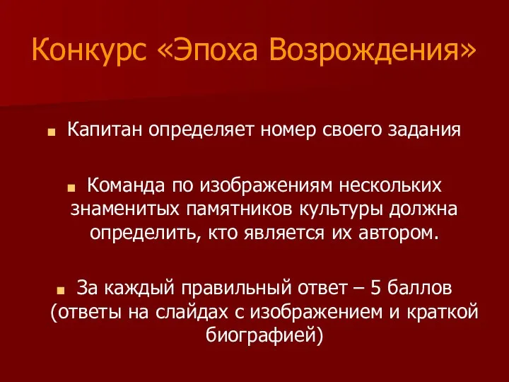 Конкурс «Эпоха Возрождения» Капитан определяет номер своего задания Команда по изображениям