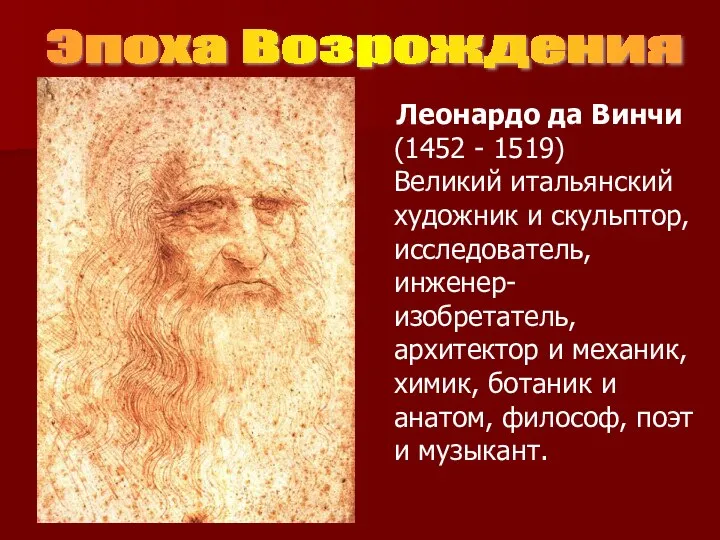 Леонардо да Винчи (1452 - 1519) Великий итальянский художник и скульптор,