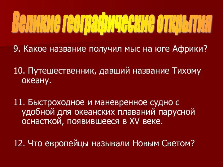 9. Какое название получил мыс на юге Африки? 10. Путешественник, давший