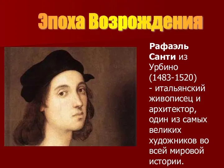 Рафаэль Санти из Урбино (1483-1520) - итальянский живописец и архитектор, один