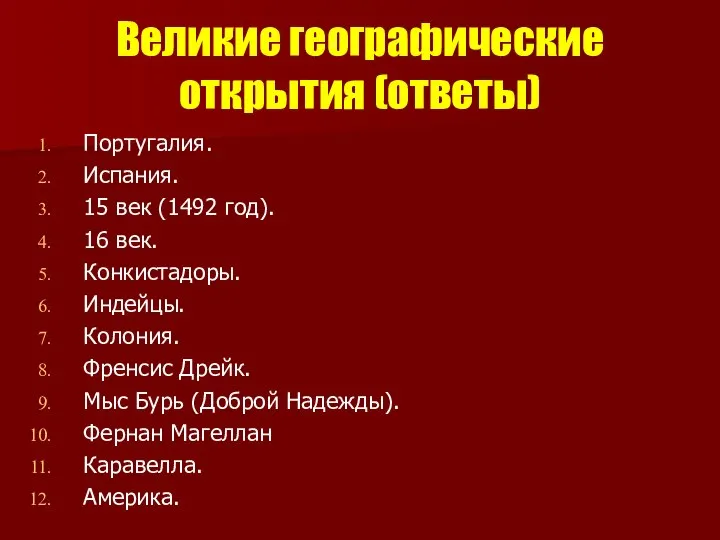 Великие географические открытия (ответы) Португалия. Испания. 15 век (1492 год). 16