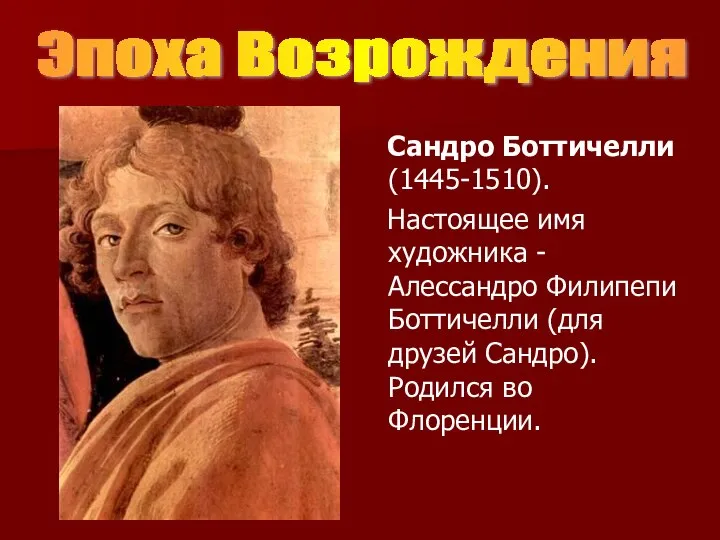 Сандро Боттичелли (1445-1510). Настоящее имя художника - Алессандро Филипепи Боттичелли (для