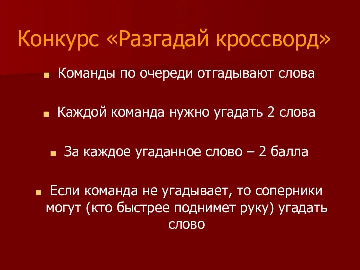 Конкурс «Разгадай кроссворд» Команды по очереди отгадывают слова Каждой команда нужно