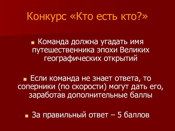 Конкурс «Кто есть кто?» Команда должна угадать имя путешественника эпохи Великих