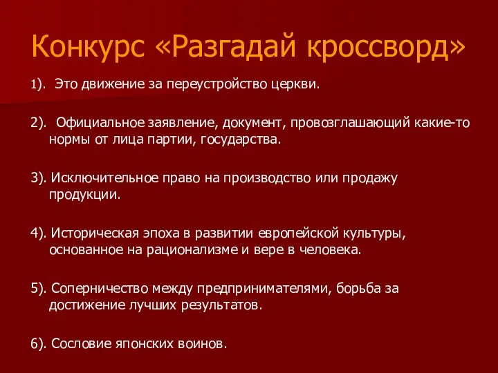 Конкурс «Разгадай кроссворд» 1). Это движение за переустройство церкви. 2). Официальное