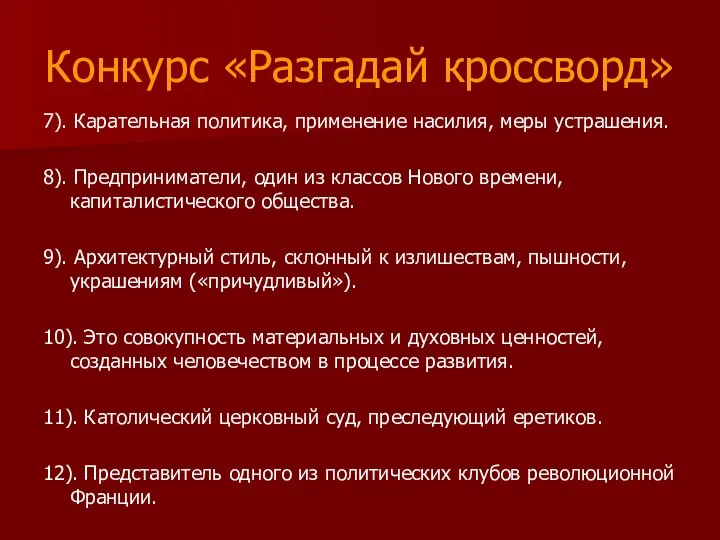 Конкурс «Разгадай кроссворд» 7). Карательная политика, применение насилия, меры устрашения. 8).