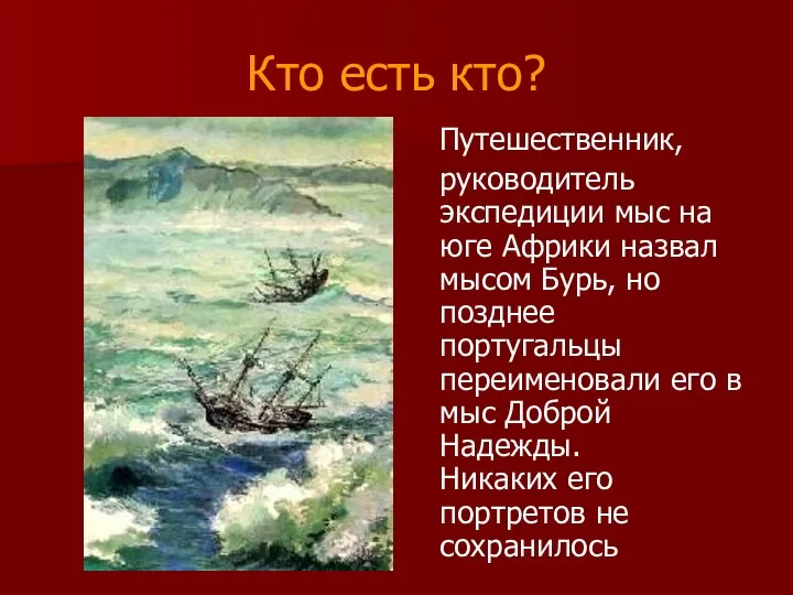 Кто есть кто? Путешественник, руководитель экспедиции мыс на юге Африки назвал