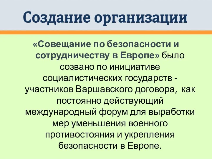 Создание организации «Совещание по безопасности и сотрудничеству в Европе» было созвано