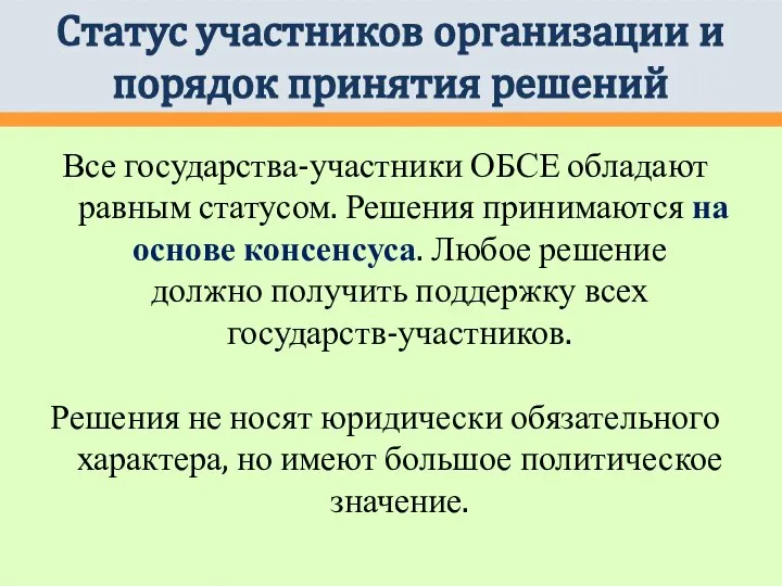 Все государства-участники ОБСЕ обладают равным статусом. Решения принимаются на основе консенсуса.