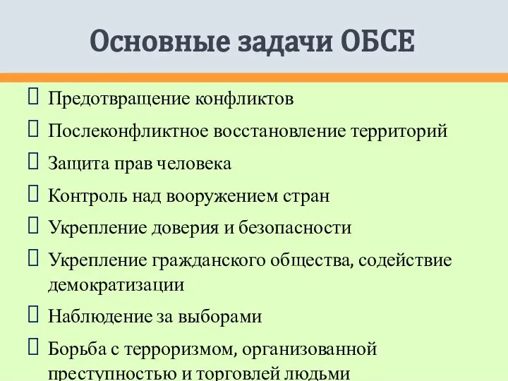 Основные задачи ОБСЕ Предотвращение конфликтов Послеконфликтное восстановление территорий Защита прав человека