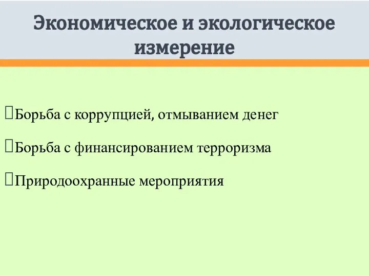 Экономическое и экологическое измерение Борьба с коррупцией, отмыванием денег Борьба с финансированием терроризма Природоохранные мероприятия