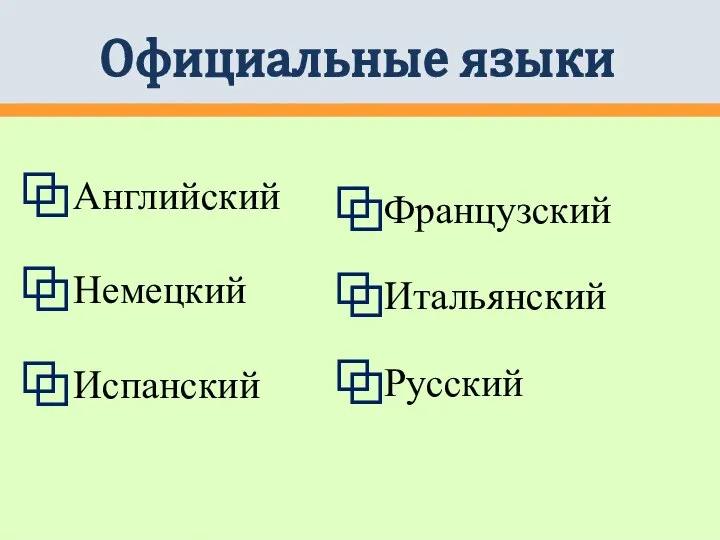 Официальные языки Английский Немецкий Испанский Французский Итальянский Русский