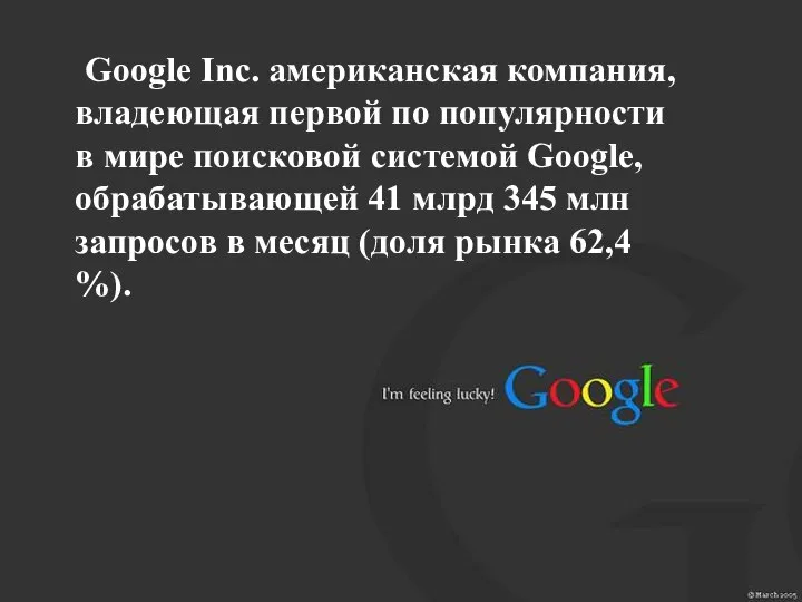 Google Inc. американская компания, владеющая первой по популярности в мире поисковой