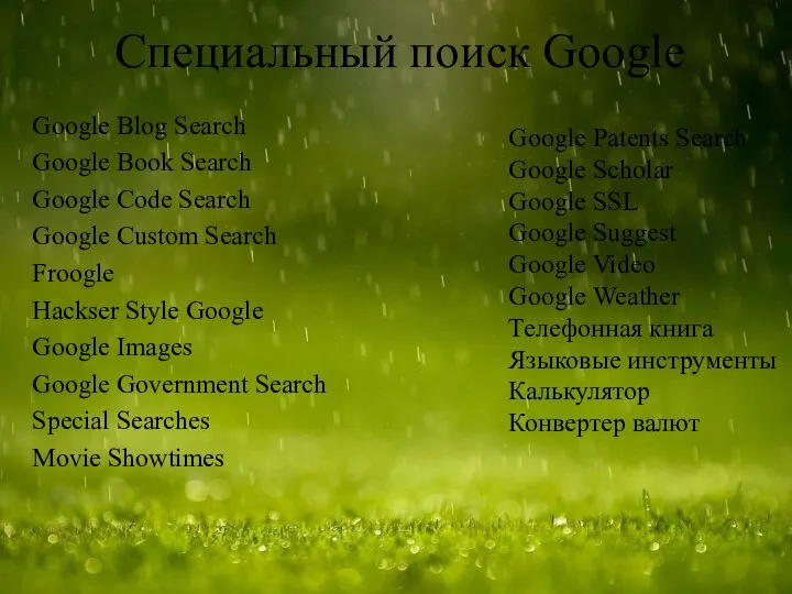 Специальный поиск Google Google Blog Search Google Book Search Google Code