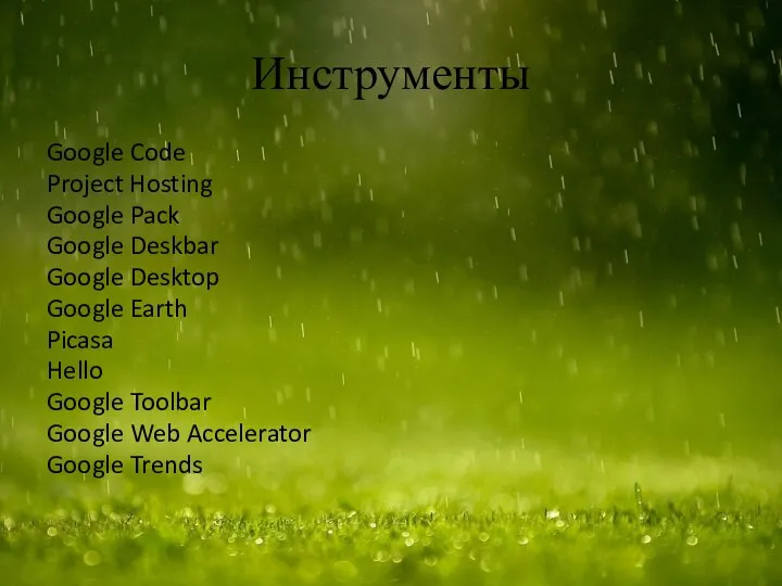 Инструменты Google Code Project Hosting Google Pack Google Deskbar Google Desktop