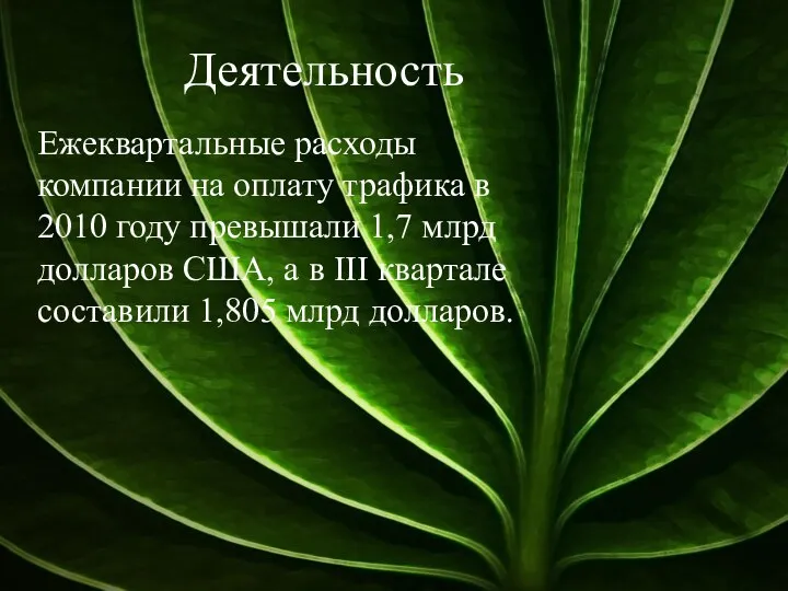 Деятельность Ежеквартальные расходы компании на оплату трафика в 2010 году превышали