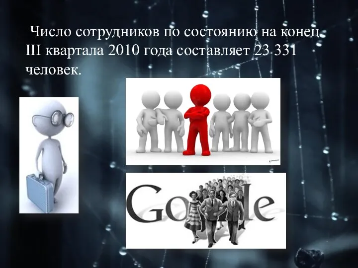 Число сотрудников по состоянию на конец III квартала 2010 года составляет 23 331 человек.