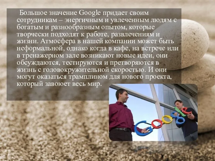 Большое значение Google придает своим сотрудникам – энергичным и увлеченным людям