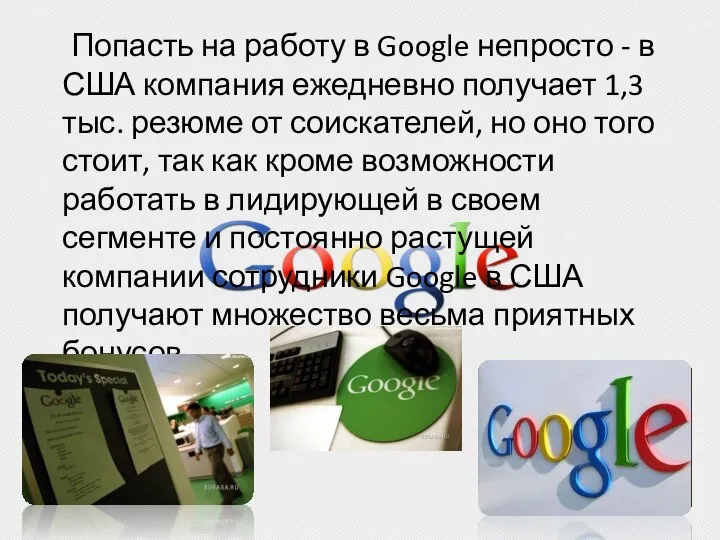 Попасть на работу в Google непросто - в США компания ежедневно