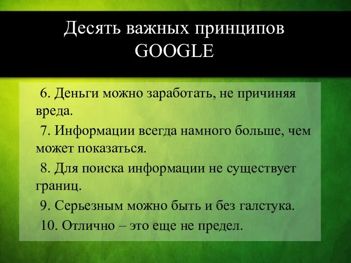 Десять важных принципов GOOGLE 6. Деньги можно заработать, не причиняя вреда.