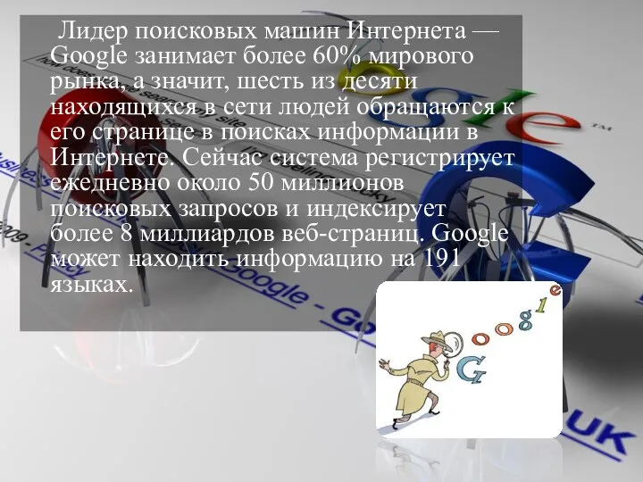 Лидер поисковых машин Интернета — Google занимает более 60% мирового рынка,