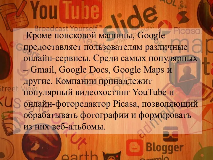 Кроме поисковой машины, Google предоставляет пользователям различные онлайн-сервисы. Среди самых популярных