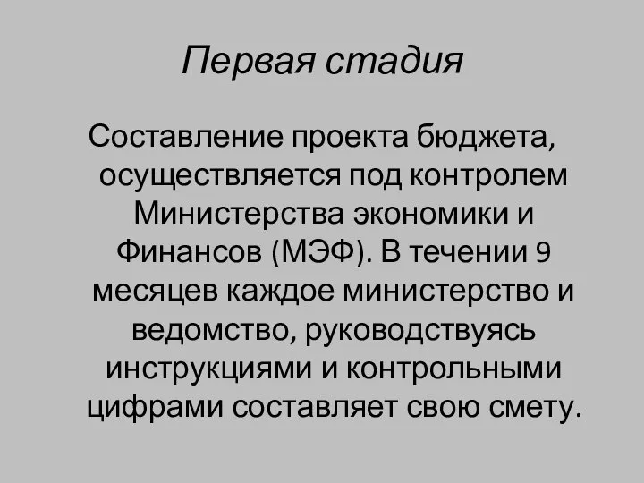 Первая стадия Составление проекта бюджета, осуществляется под контролем Министерства экономики и