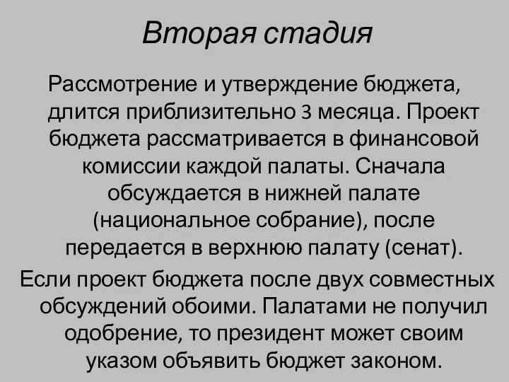 Вторая стадия Рассмотрение и утверждение бюджета, длится приблизительно 3 месяца. Проект