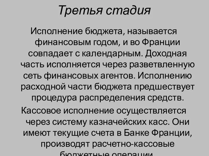 Третья стадия Исполнение бюджета, называется финансовым годом, и во Франции совпадает