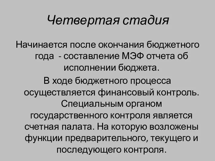 Четвертая стадия Начинается после окончания бюджетного года - составление МЭФ отчета