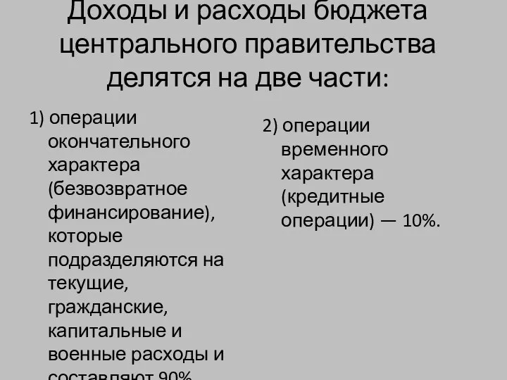 Доходы и расходы бюджета центрального правительства делятся на две части: 1)