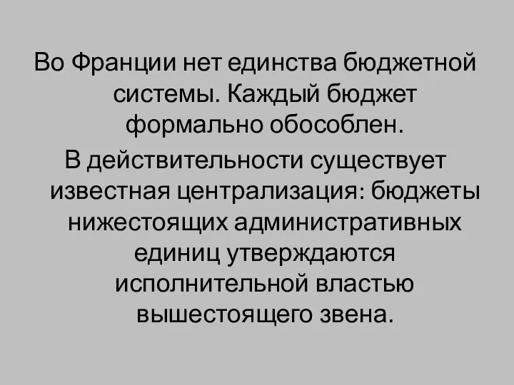 Во Франции нет единства бюджетной системы. Каждый бюджет формально обособлен. В